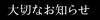 終了告知バナー