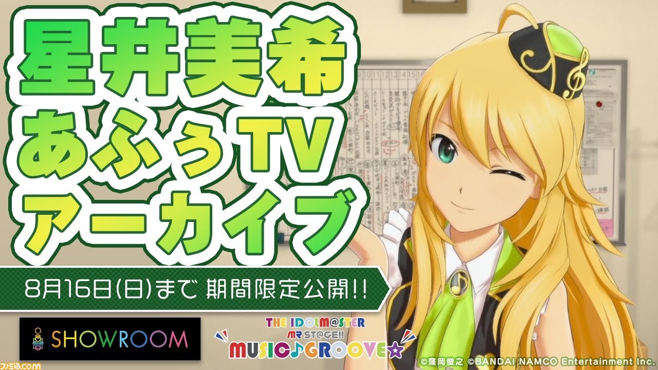 アイマス 星井美希のshowroom配信がアーカイブで公開 8月16日 日 までの期間限定 ファミ通 Com アイマス 星井美希のshowroom配信がアーカイブで公開 8月16日 日 までの期間限定 ファミ通 Com