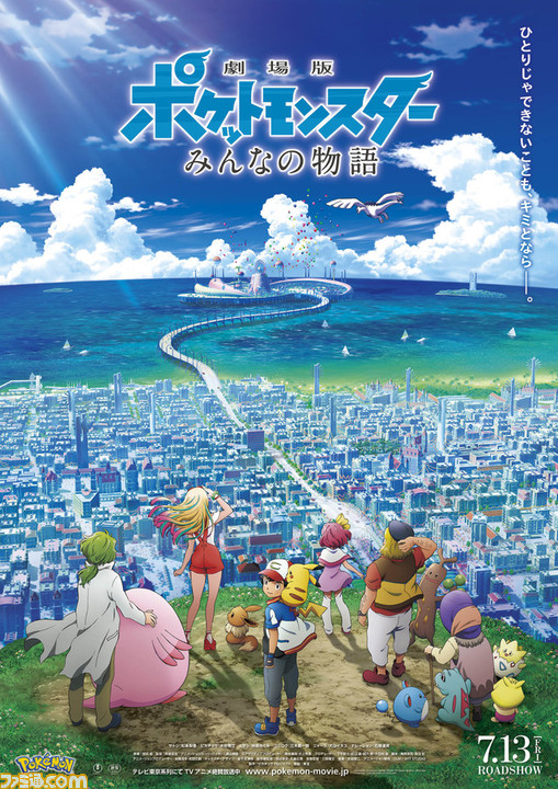 ポケモン映画 みんなの物語 が本日 8月5日 19時からyoutubeで無料上映 劇場版ポケットモンスター ココ の重大発表も ファミ通 Com