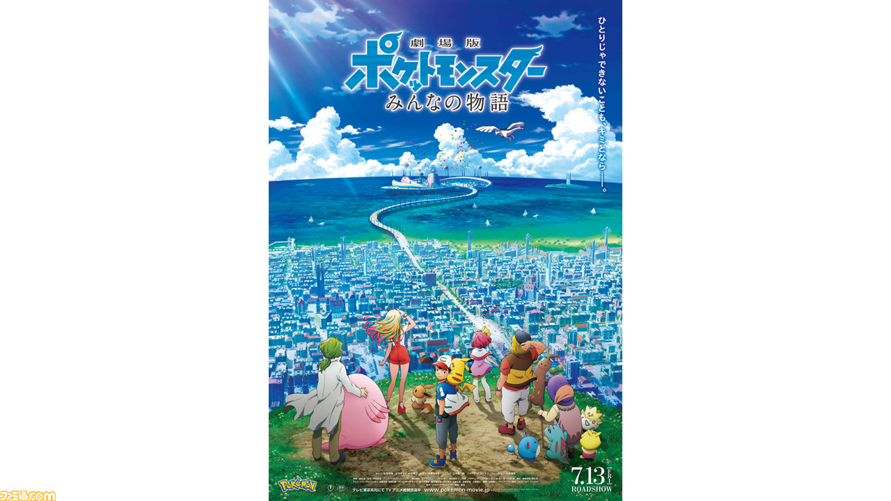 ポケモン映画 みんなの物語 が本日 8月5日 19時からyoutubeで無料上映 劇場版ポケットモンスター ココ の重大発表も ファミ通 Com