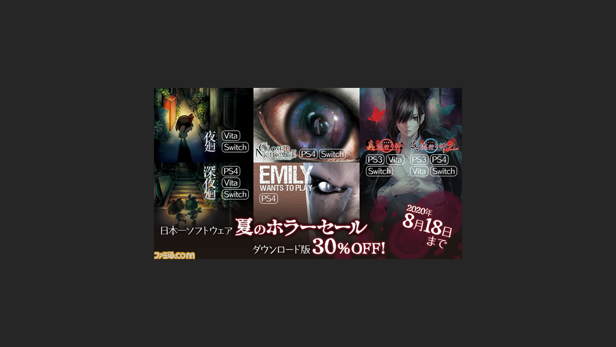 真 流行り神 や 夜廻 などが30 Offで購入可能に 日本一ソフトウェア 夏のホラーセール が8月18日までの期間限定で実施 ファミ通 Com 真 流行り神 や 夜廻 などが30 Offで購入可能に 日本一ソフトウェア 夏のホラーセール が8月18日までの期間限定で実施 ファミ通 Com