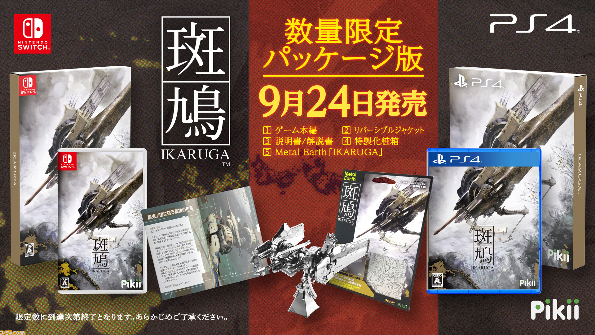 PS4 IKARUGA / 斑鳩 初回版 ステカ付属 新品未開封 送料無料 同梱