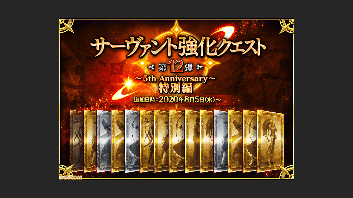 Fgo サーヴァント強化クエスト 第12弾 5th Anniversary 特別編まとめ 対象サーヴァント一覧 ゲーム エンタメ最新情報のファミ通 Com Fgo サーヴァント強化クエスト 第12弾 5th Anniversary 特別編まとめ 対象サーヴァント一覧 ゲーム エンタメ最新情報のファミ通 Com
