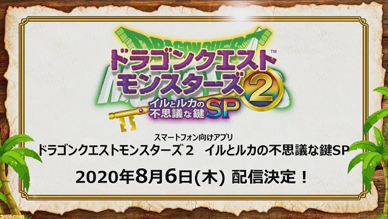 スマホ版 ドラゴンクエストモンスターズ2 イルとルカの不思議な鍵sp が発表 明日 8 6 配信開始 ファミ通 Com