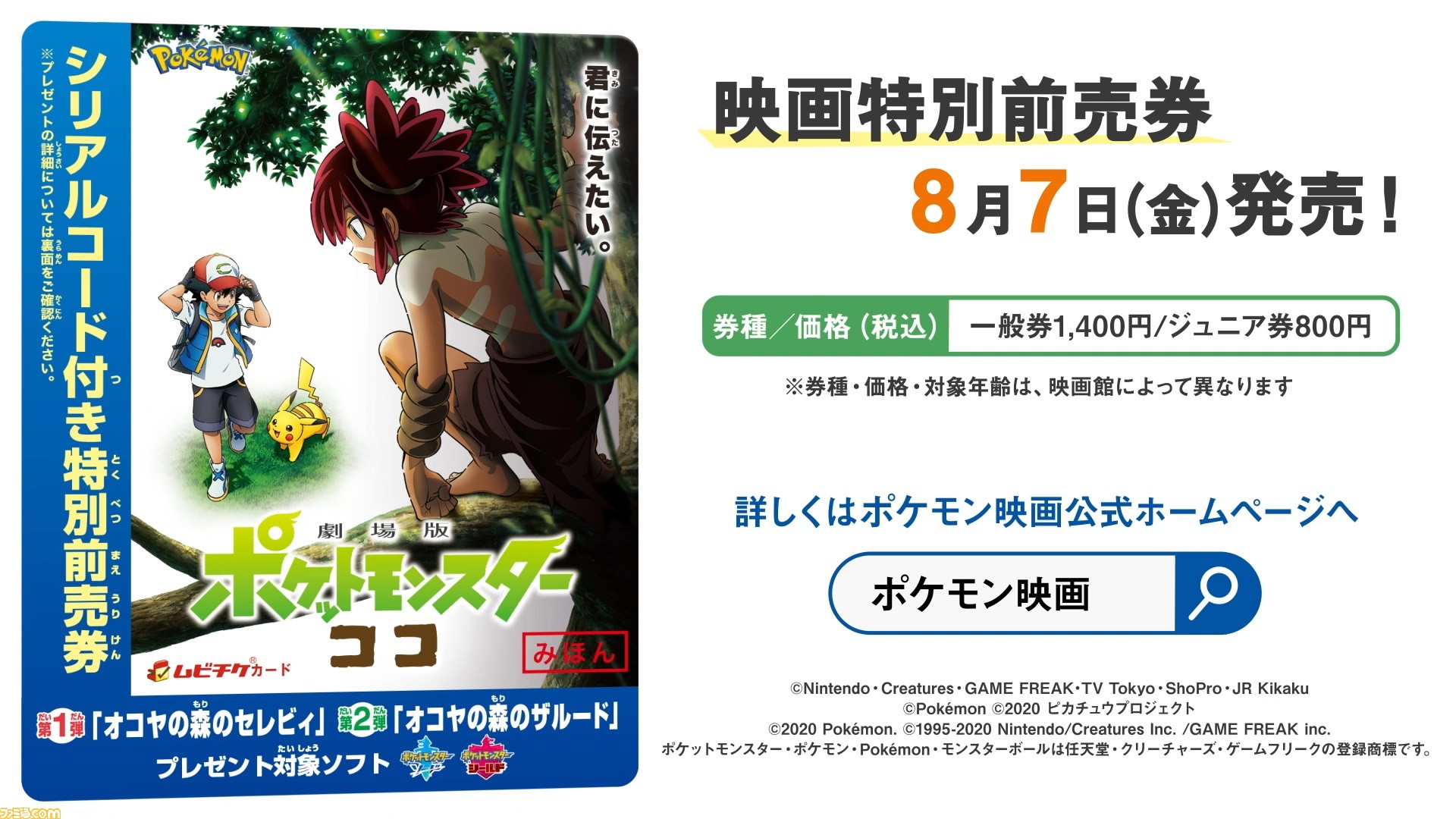 劇場版ポケットモンスター ココ 新たな公開日が12月25日に決定 メインテーマを含む劇中の全6曲を岡崎体育がプロデュース ファミ通 Com