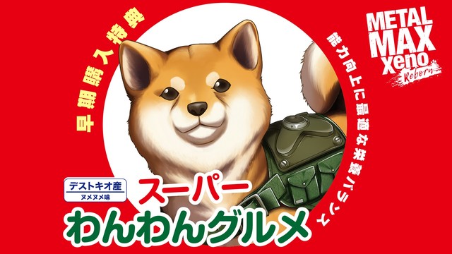 『メタルマックスゼノ リボーン』Switch版のあらかじめDLが本日開始。各ダウンロード版の製品概要も公開に_04