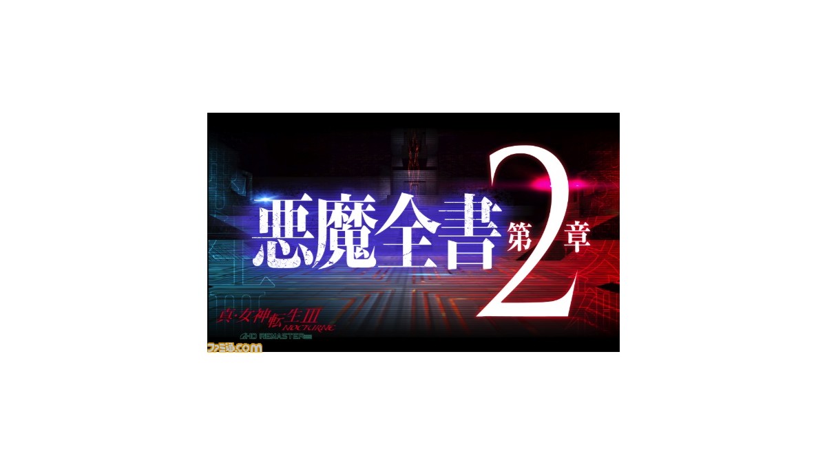 Switch、PS4『真・女神転生3 ノクターン HDリマスター』悪魔全書PV第2