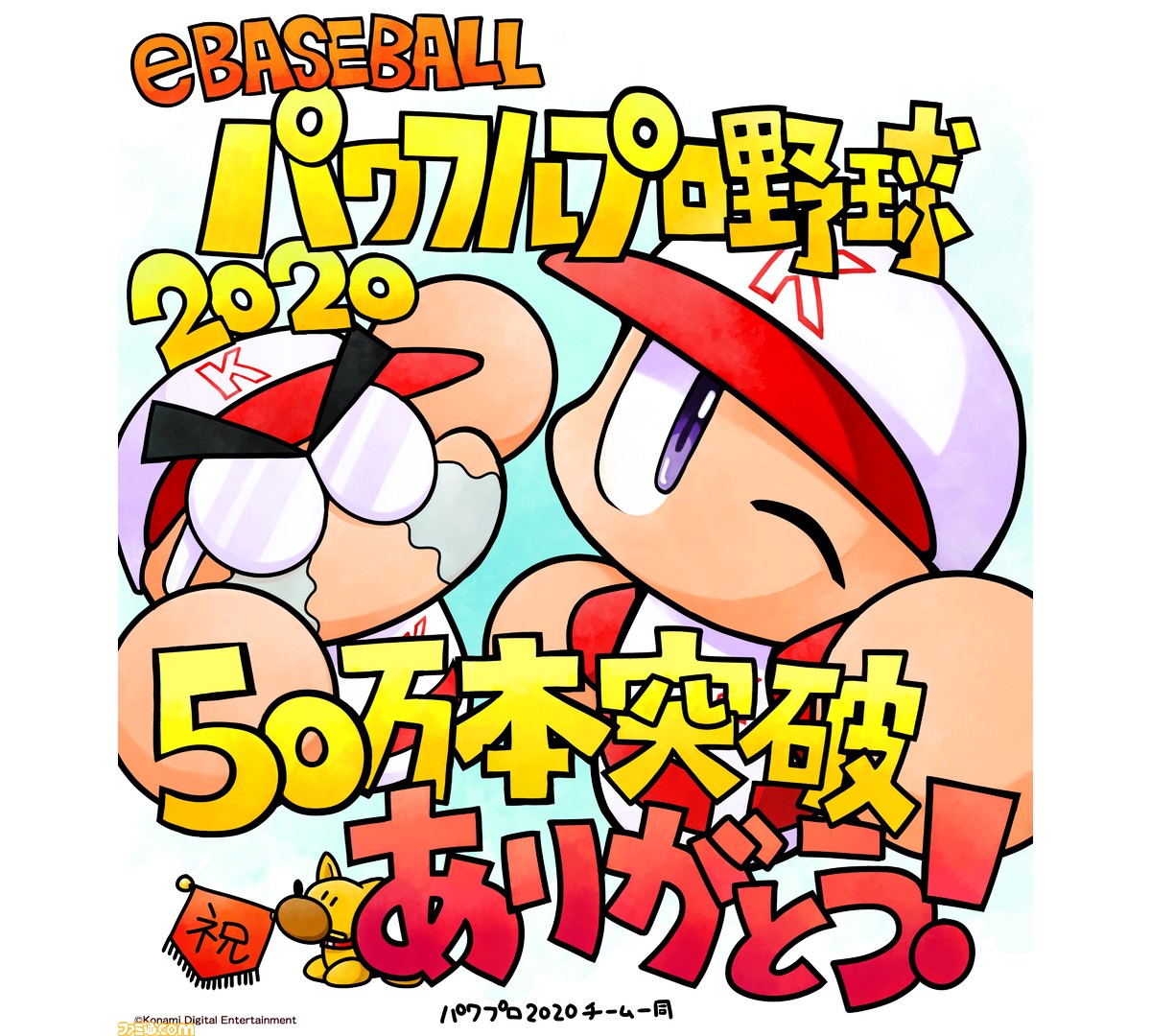 パワプロ 50万本突破記念キャンペーン 開催 5万パワポイントと10種のゲーム内アイテムがもらえる ファミ通 Com パワプロ 50万本突破記念キャンペーン 開催 5万パワポイントと10種のゲーム内アイテムがもらえる ファミ通 Com
