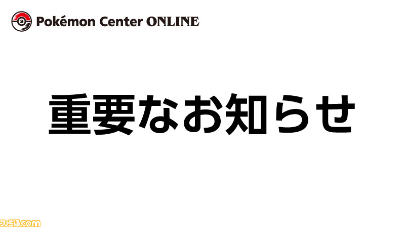 ポケモンセンターオンラインを装ったフィッシング詐欺にご注意を 公式サイトが注意喚起 ファミ通 Com
