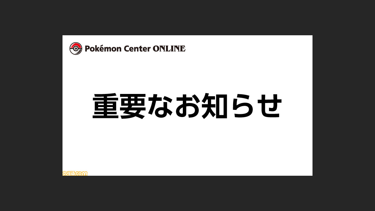 ポケモンセンターオンラインを装ったフィッシング詐欺にご注意を 公式サイトが注意喚起 ファミ通 Com ポケモンセンターオンラインを装ったフィッシング詐欺にご注意を 公式サイトが注意喚起 ファミ通 Com