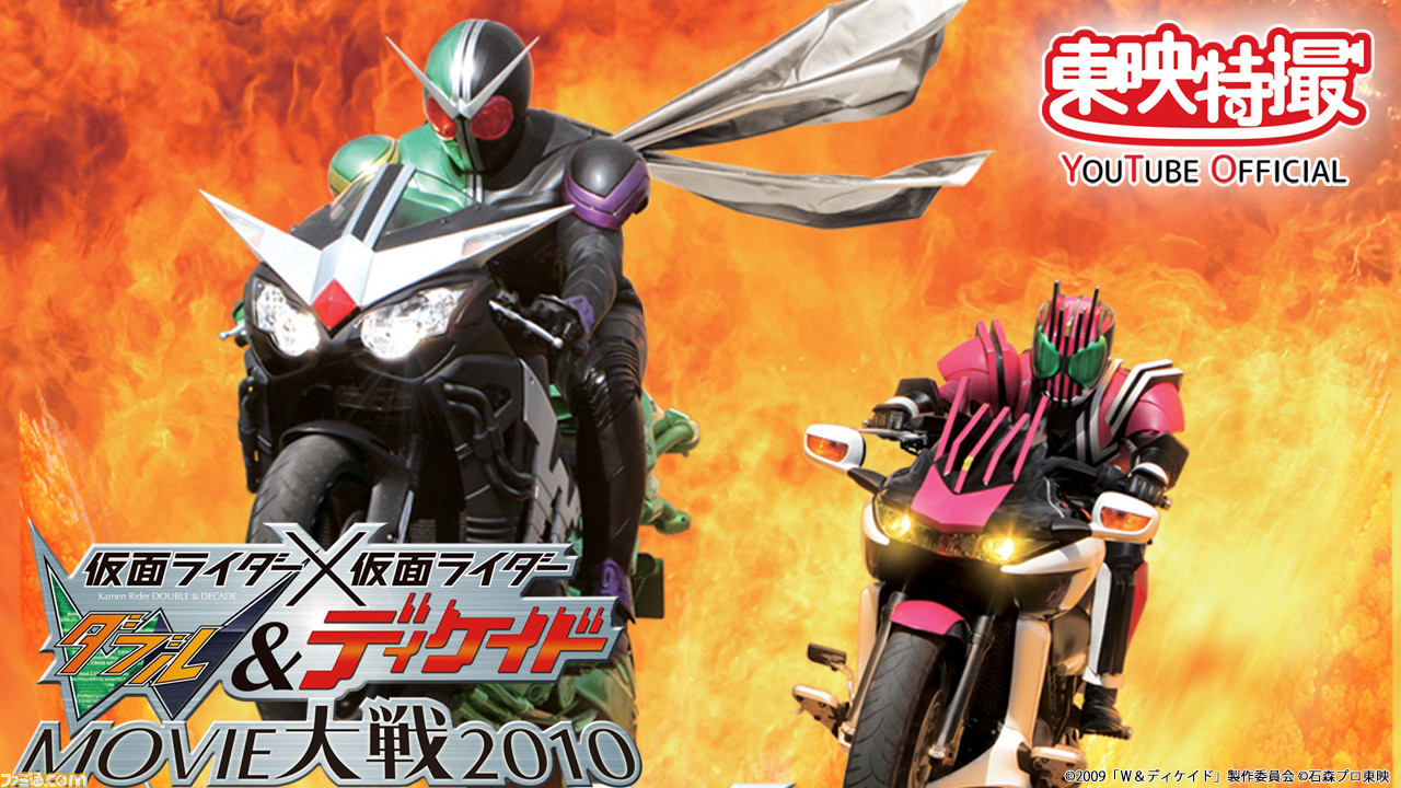 仮面ライダー 仮面ライダー W ディケイドmovie大戦10 が本日より8月16日まで期間限定で無料配信 ゲーム エンタメ最新情報のファミ通 Com