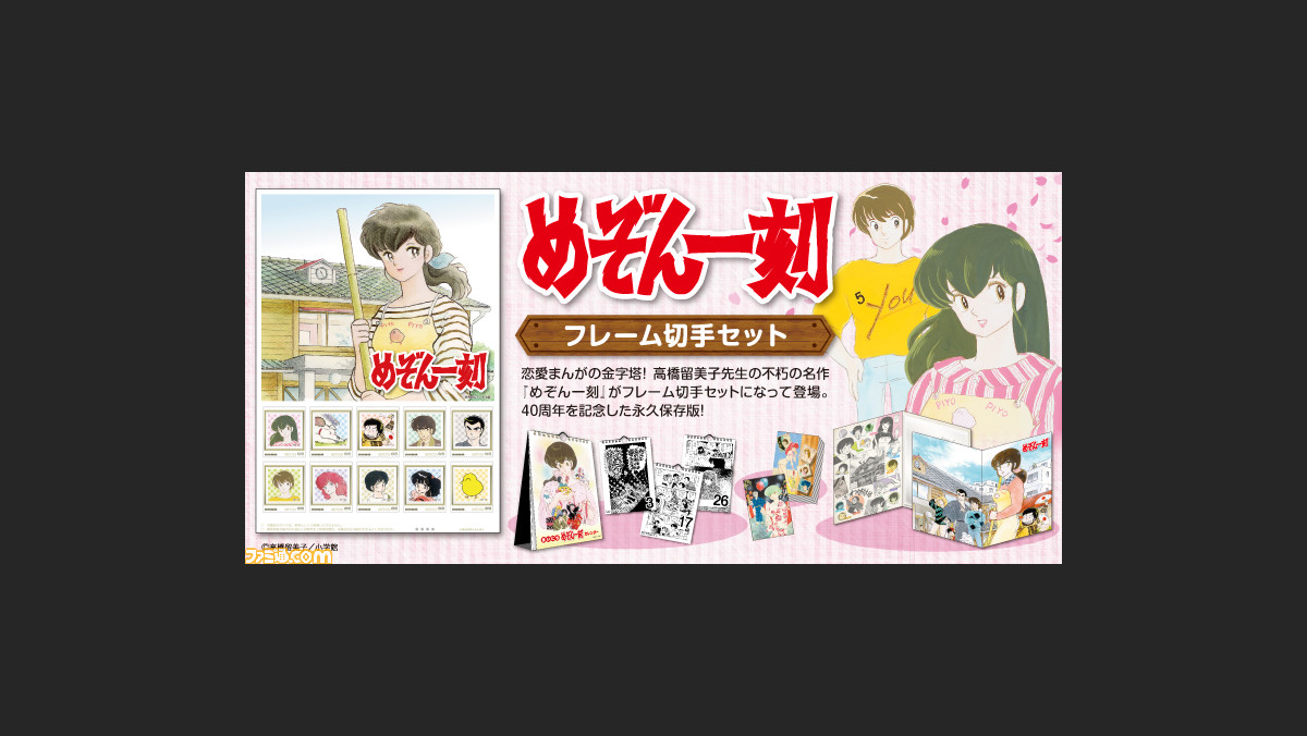 漫画『めぞん一刻』フレーム切手セットが発売。響子や裕作なども登場