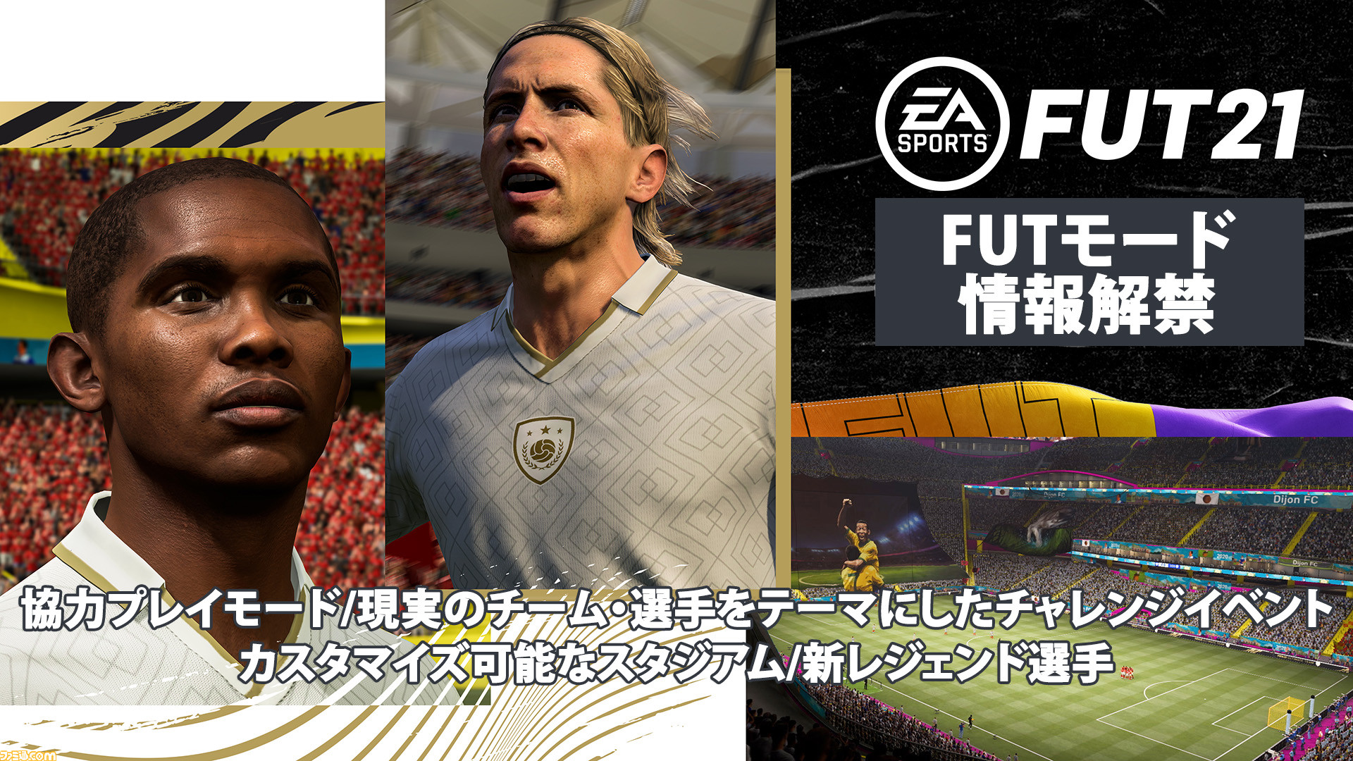 Fifa 21 Futモードの情報が解禁 オンライン協力プレイ対応や現実のチーム 選手をテーマにしたチャレンジイベントなどを追加予定 ファミ通 Com