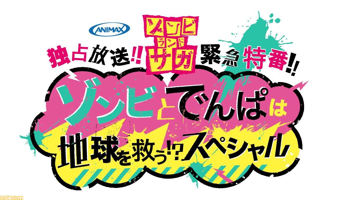 ゾンビランドサガ フランシュシュ でんぱ組 Incのコラボ楽曲 ゾンビランドdempa が制作決定 9月1日放送の特別番組で初披露 ファミ通 Com