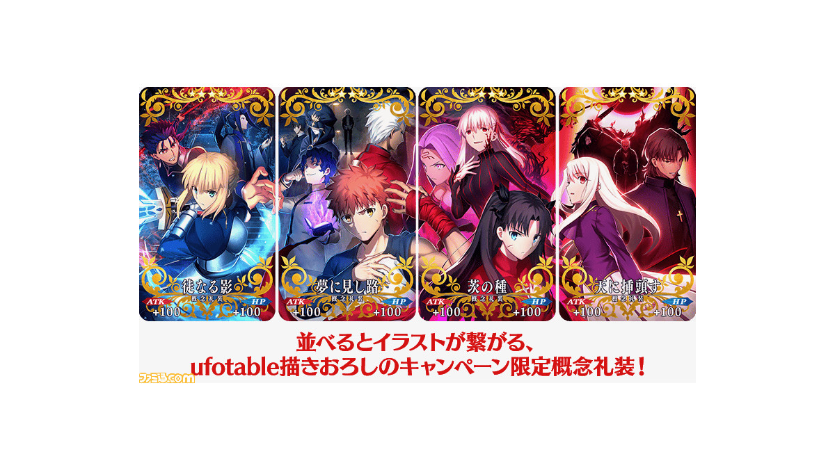 Fgo 霊衣 風王結界 実装 ステンノ エウリュアレのモーションが改修 劇場版 Hf 最終章公開記念キャンペーン開催 ファミ通 Com