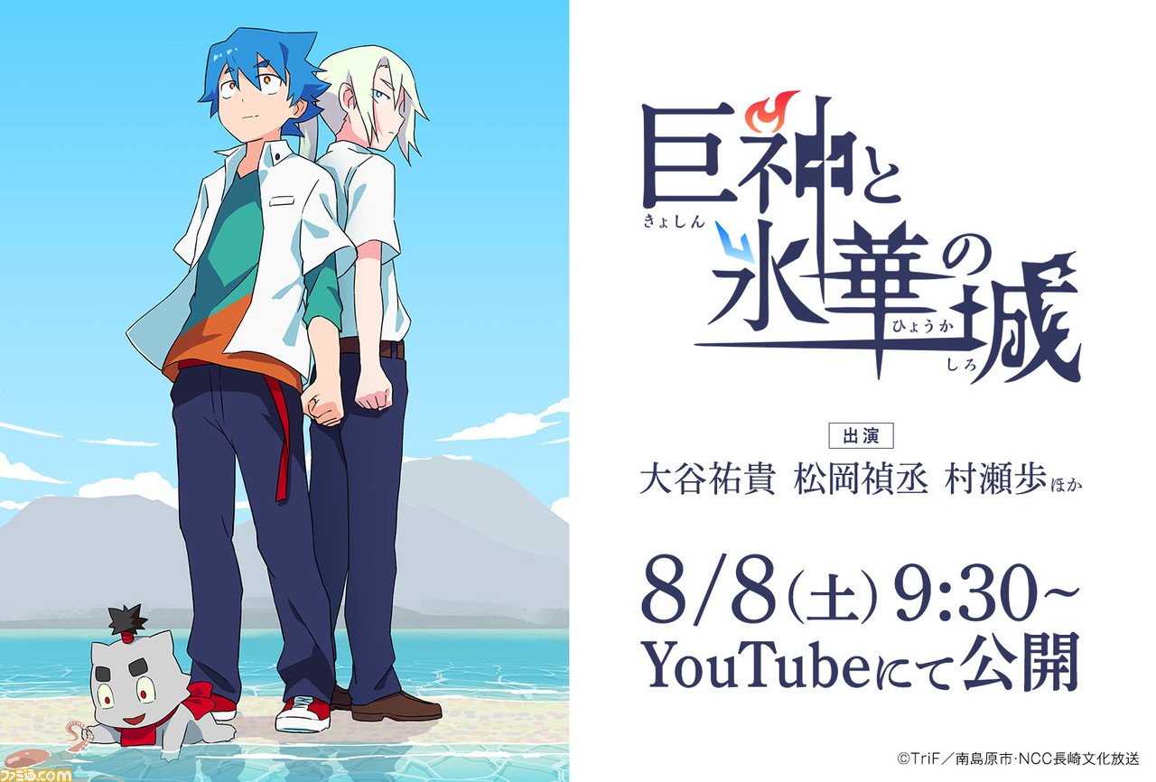 オリジナルショートアニメ 巨神と氷華の城 第1話が公開 松岡禎丞 村瀬歩など豪華声優陣出演 ファミ通 Com