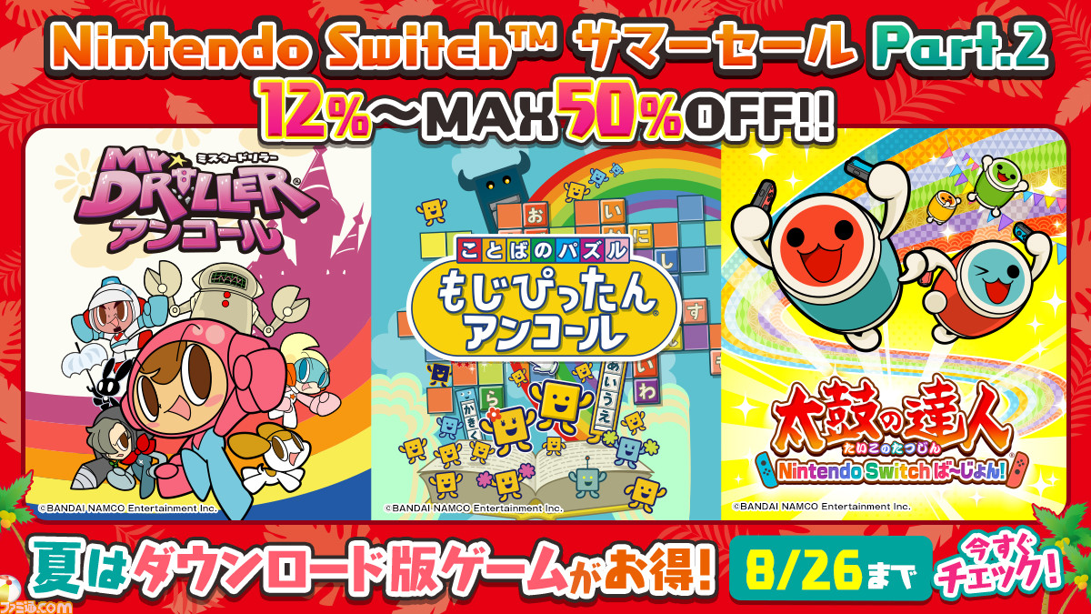 太鼓の達人 や もじぴったんアンコール などswitch用ソフトが最大50 Off バンダイナムコエンターテインメントのデジタルサマーセール第4弾が開催 ファミ通 Com