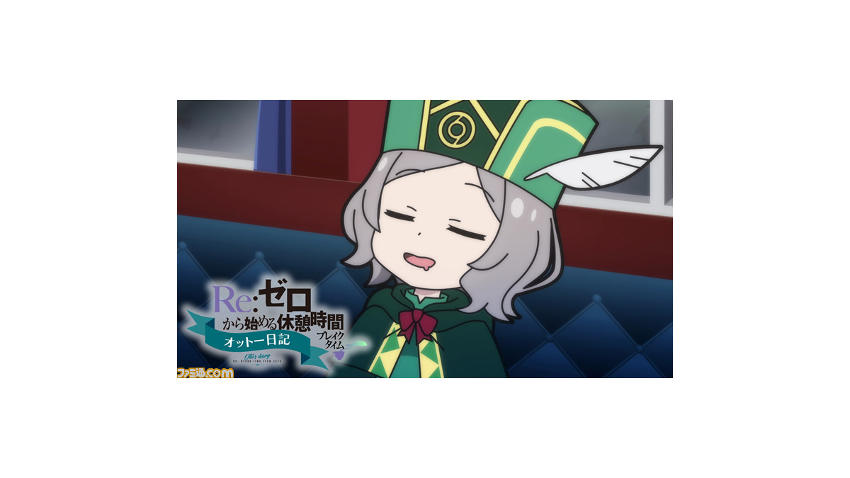 ミニアニメ Re ゼロから始める休憩時間 2nd Season 第5話をプレミア公開 8 15 16にニコ生で 新編集版 一挙配信 ファミ通 Com ミニアニメ Re ゼロから始める休憩時間 2nd Season 第5話をプレミア公開 8 15 16にニコ生で 新編集版 一挙配信 ファミ通 Com