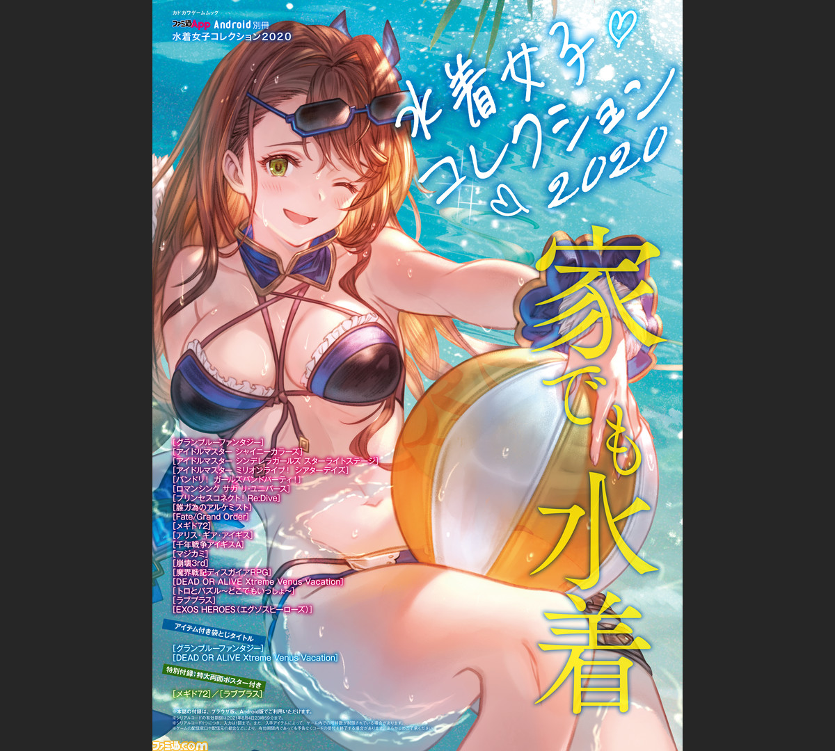 最初から最後まで水着しかありません ファミ通app Android別冊 水着女子コレクション が発売中 ファミ通 Com 最初から最後まで水着しかありません ファミ通app Android別冊 水着女子コレクション が発売中 ファミ通 Com