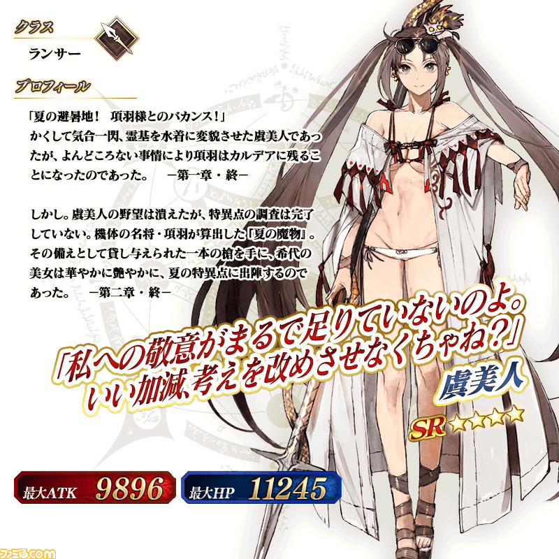 Fgo 配布はランサー虞美人 水着イベント サーヴァント サマーキャンプ 8 17開催決定 ファミ通 Com