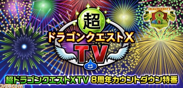 スクウェア・エニックス アカウントとniconico IDの連携も発表！　ついに8周年を迎えた『ドラゴンクエストX』の特番をリポート！