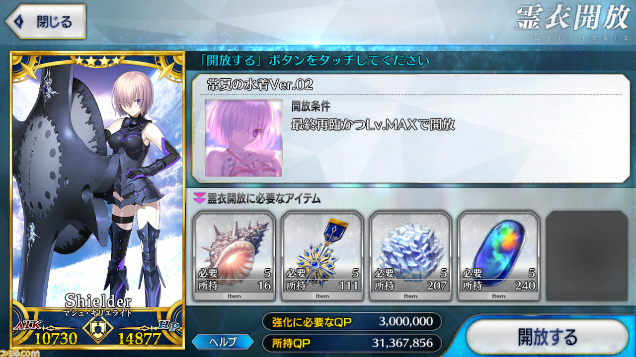 Fgo 水着イベントで実装された新規霊衣4種の開放素材と入手方法まとめ ゲーム エンタメ最新情報のファミ通 Com