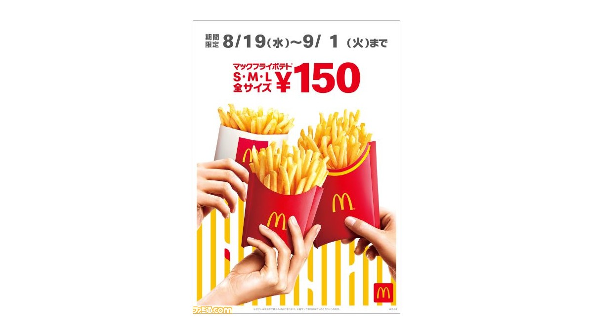 マックフライポテト全サイズが期間限定で150円に ポテトタイマーが当たる ティロリティロリ キャンペーンも ファミ通 Com