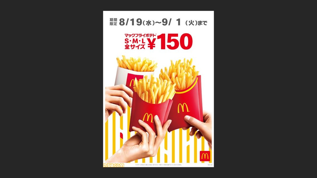 マックフライポテト全サイズが期間限定で150円に ポテトタイマーが当たる ティロリティロリ キャンペーンも ファミ通 Com