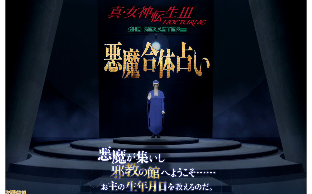 真 女神転生3 ノクターン Hd 悪魔合体占い が公開 1日の運勢を悪魔合体で占おう ファミ通 Com