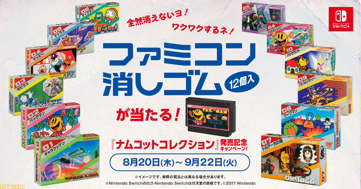 ファミコン消しゴム”が抽選で当たる『ナムコットコレクション』の発売