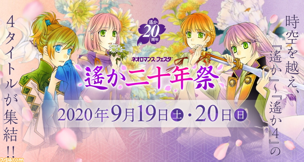 遙かなる時空の中で 周年記念 イベント ネオロマンス フェスタ 遙か二十年祭 がオンライン配信イベントとして開催決定 ファミ通 Com