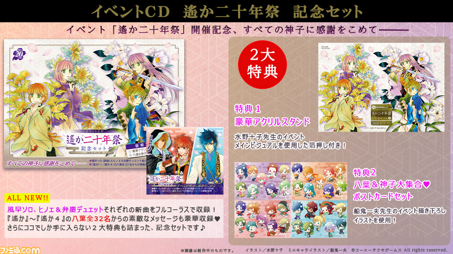 イベントCD「遙か二十年祭 記念セット」 | グッズ | コーエー