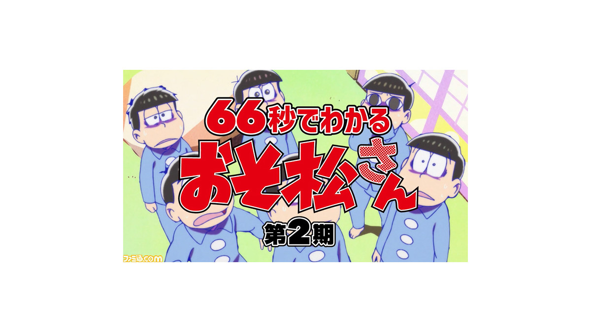アニメ おそ松さん 66秒で分かる第2期紹介映像が公開 トド松が第2期や6つ子について毒舌トークで振り返る ファミ通 Com アニメ おそ松さん 66秒で分かる第2期紹介映像が公開 トド松が第2期や6つ子について毒舌トークで振り返る ファミ通 Com