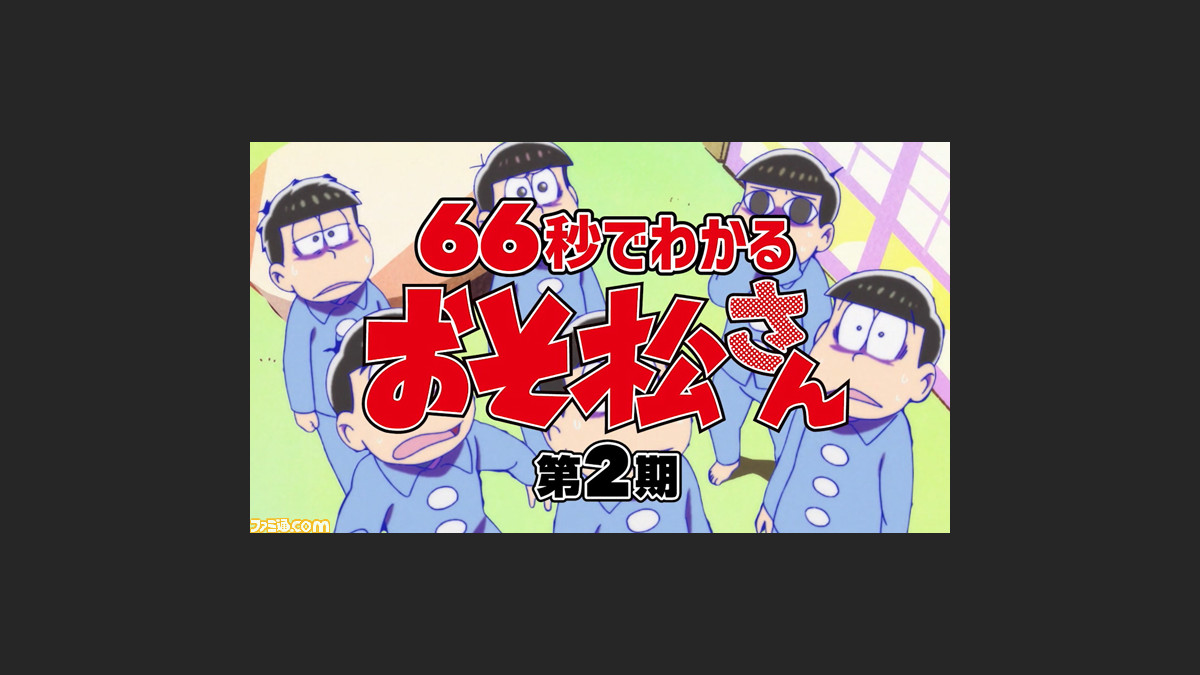 アニメ おそ松さん 66秒で分かる第2期紹介映像が公開 トド松が第2期や6つ子について毒舌トークで振り返る ファミ通 Com アニメ おそ松さん 66秒で分かる第2期紹介映像が公開 トド松が第2期や6つ子について毒舌トークで振り返る ファミ通 Com