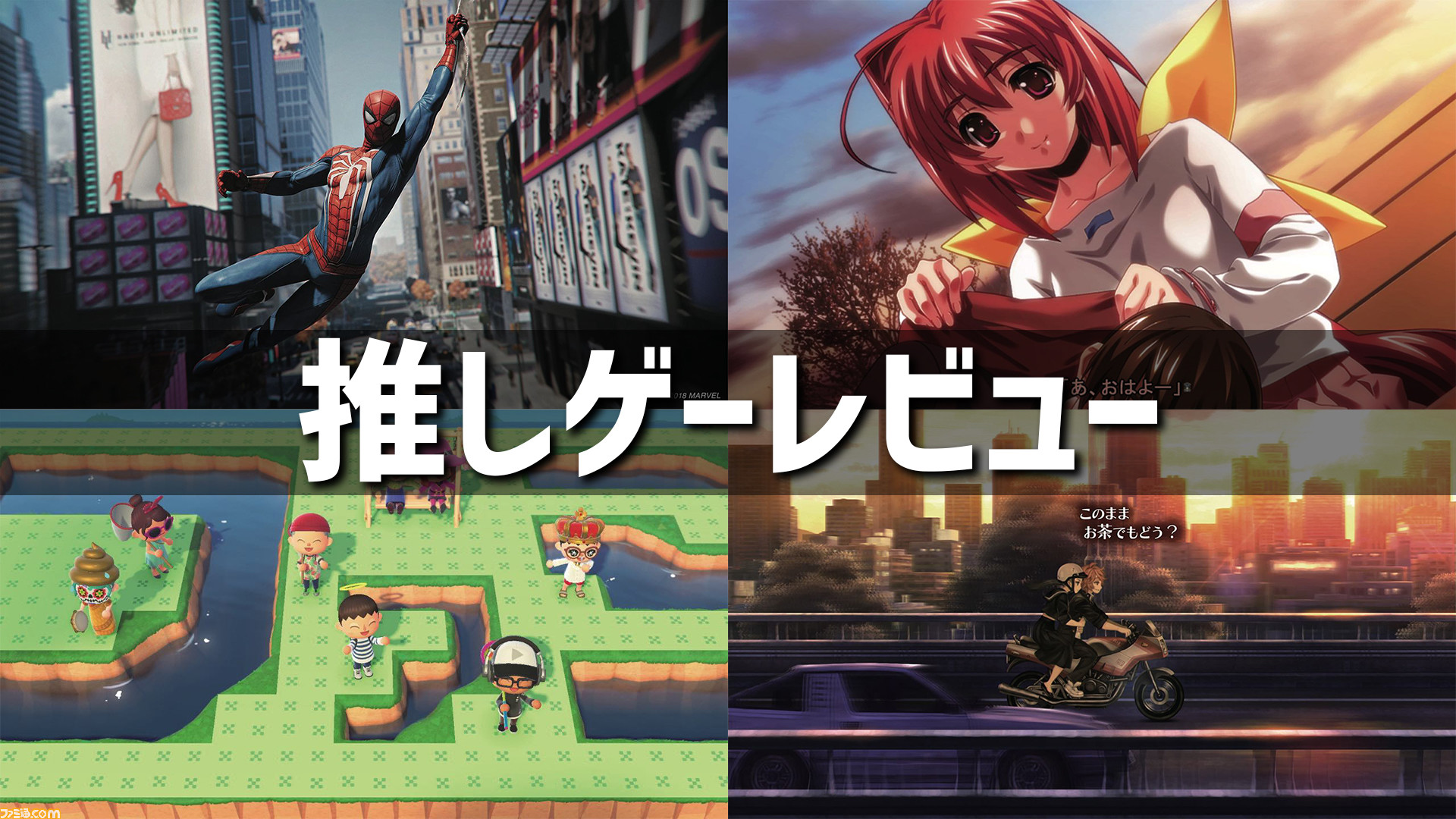 推しゲーレビューまとめ 編集者が好きなゲームをひたすら語ります ゲーム エンタメ最新情報のファミ通 Com