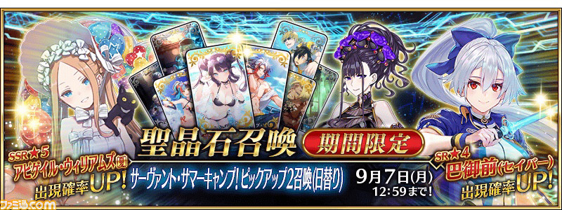 Fgo 水着ガチャ後半 サーヴァント サマーキャンプpu2召喚 開催 3騎の新規サーヴァントが実装 ファミ通 Com