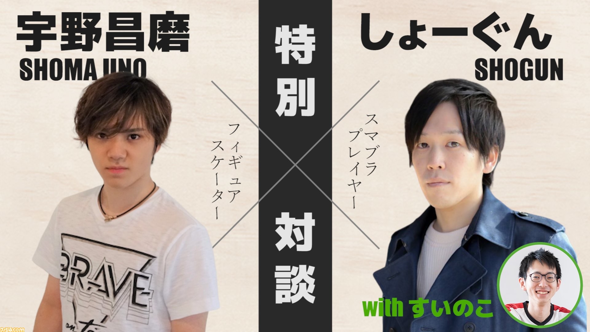 フィギュアスケーターと スマブラsp プレイヤーによるトーク番組 宇野昌磨 しょーぐん Withすいのこ 特別対談 8月25日時より配信開始 ファミ通 Com フィギュアスケーターと スマブラsp プレイヤーによるトーク番組 宇野昌磨 しょーぐん Withすいのこ 特別対談 8月25日時より配信開始 ファミ通 Com
