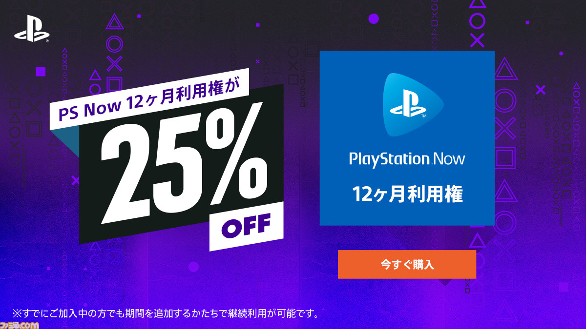 Ps Plus未加入者限定 Ps Now全ユーザー対象の25 Offセールが開催 8月のフリープレイ Fall Guys をお得にゲット ファミ通 Com