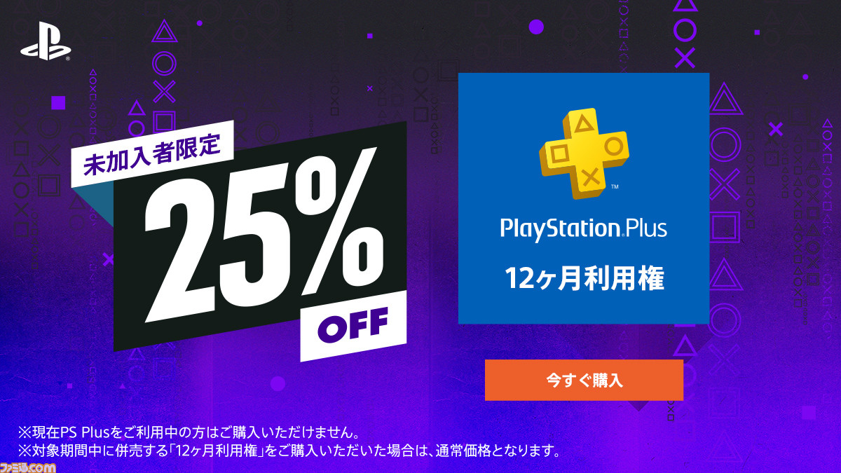 Ps Plus未加入者限定 Ps Now全ユーザー対象の25 Offセールが開催 8月のフリープレイ Fall Guys をお得にゲット ファミ通 Com