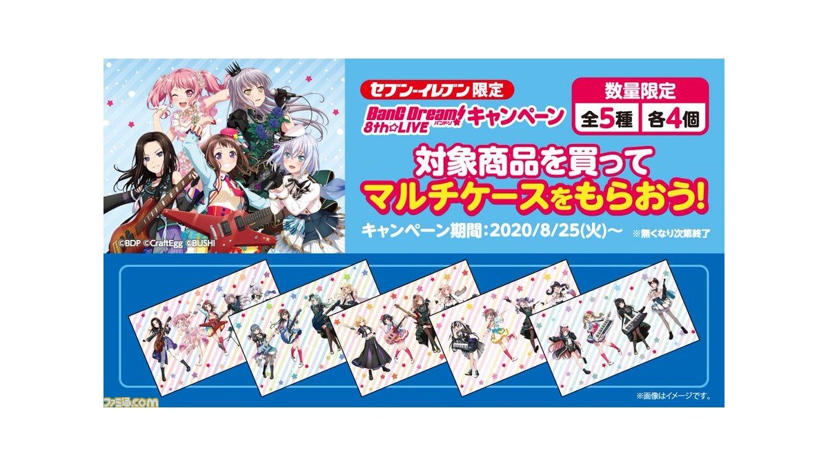 セブン イレブン限定 Bang Dream 8th Live キャンペーン第3弾が開催中 対象商品を購入すると バンドリ のマルチケースがもらえる ファミ通 Com