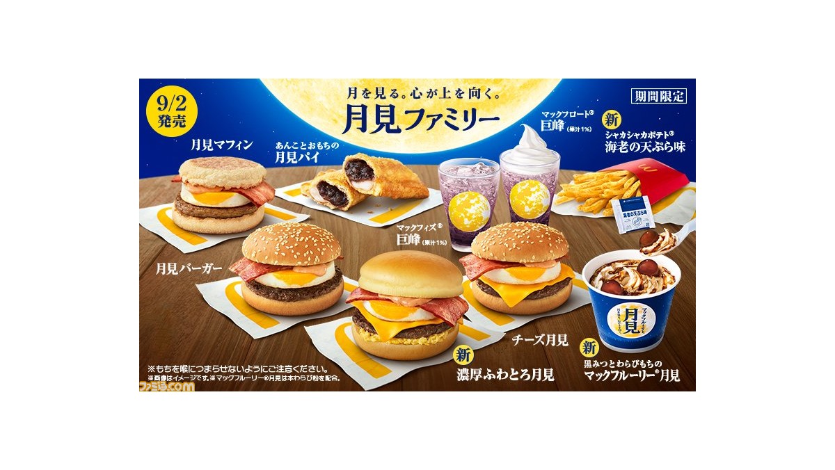 マクドナルド 月見バーガー が9月2日より期間限定販売 濃厚ふわとろ月見 や マックフルーリー月見 なども新登場 ファミ通 Com マクドナルド 月見バーガー が9月2日より期間限定販売 濃厚ふわとろ月見 や マックフルーリー月見 なども新登場 ファミ通 Com