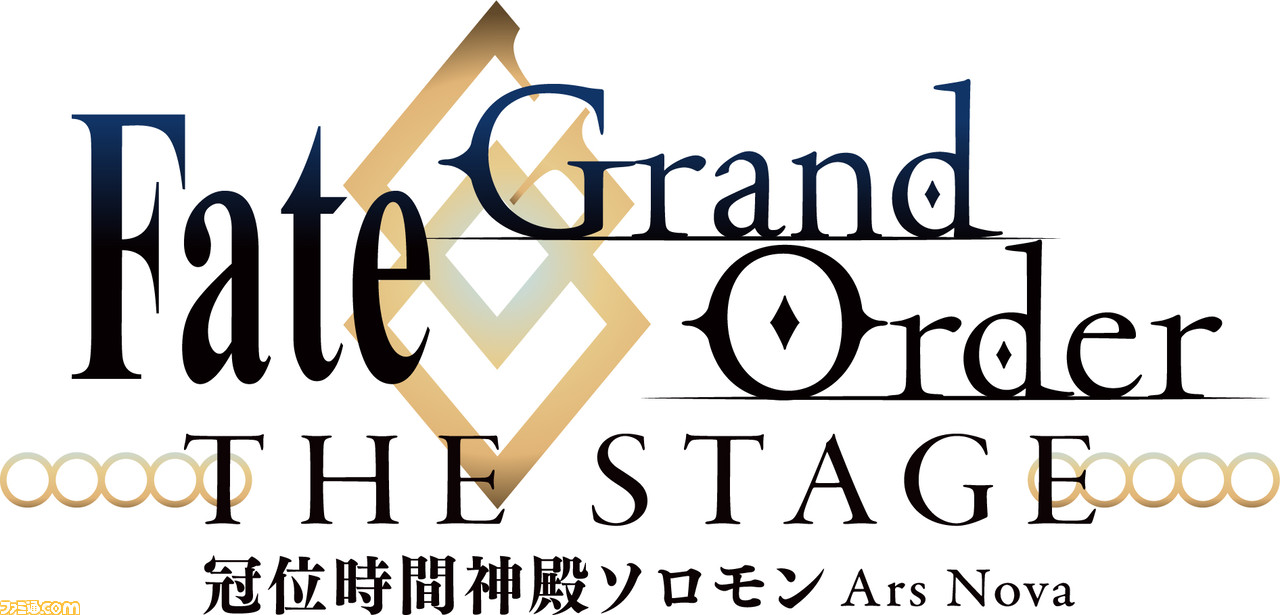 Fgo 終章の舞台 冠位時間神殿ソロモン が年10月に上演決定 イメージイラストやキャスト スタッフ情報が解禁 ファミ通 Com