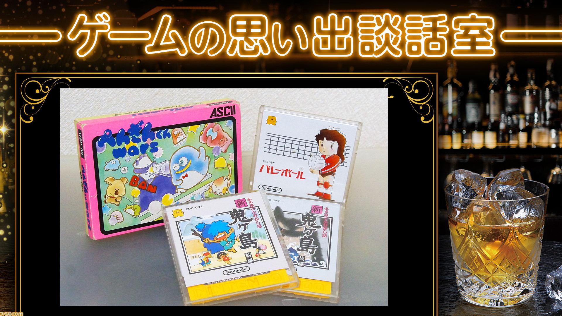 ぺんぎんくんwars 移植から ディスクシステム バレーボール 新 鬼ヶ島 住む家すら失ったところから這い上がりゲームを作った その歩み その想い ゲームの思い出談話室 第4夜 ファミ通 Com ぺんぎんくんwars 移植から ディスクシステム バレーボール 新 鬼ヶ島 住む家すら失ったところから這い上がりゲームを作った その歩み その想い ゲームの思い出談話室 第4夜 ファミ通 Com