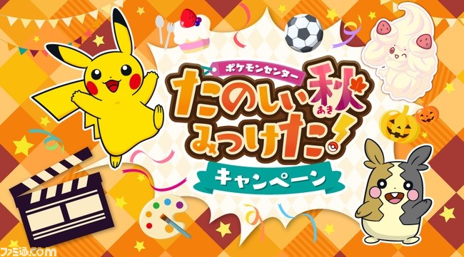 ポケモンセンターにて たのしい秋みつけた キャンペーンが9月12日より開催 毎日ロトミくじ や ミニおえかきコンテスト など盛りだくさん ファミ通 Com