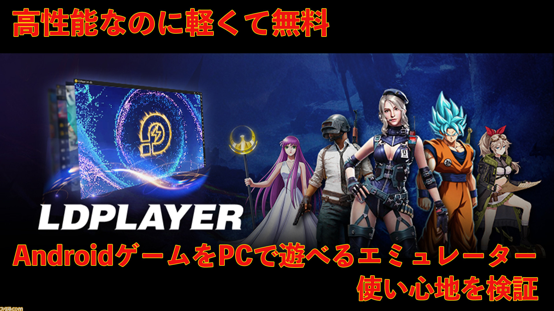 Ldplayer 高性能なのに軽くて無料 Androidゲームをパソコンで遊べるエミュレーターの使い心地を検証 ファミ通 Com