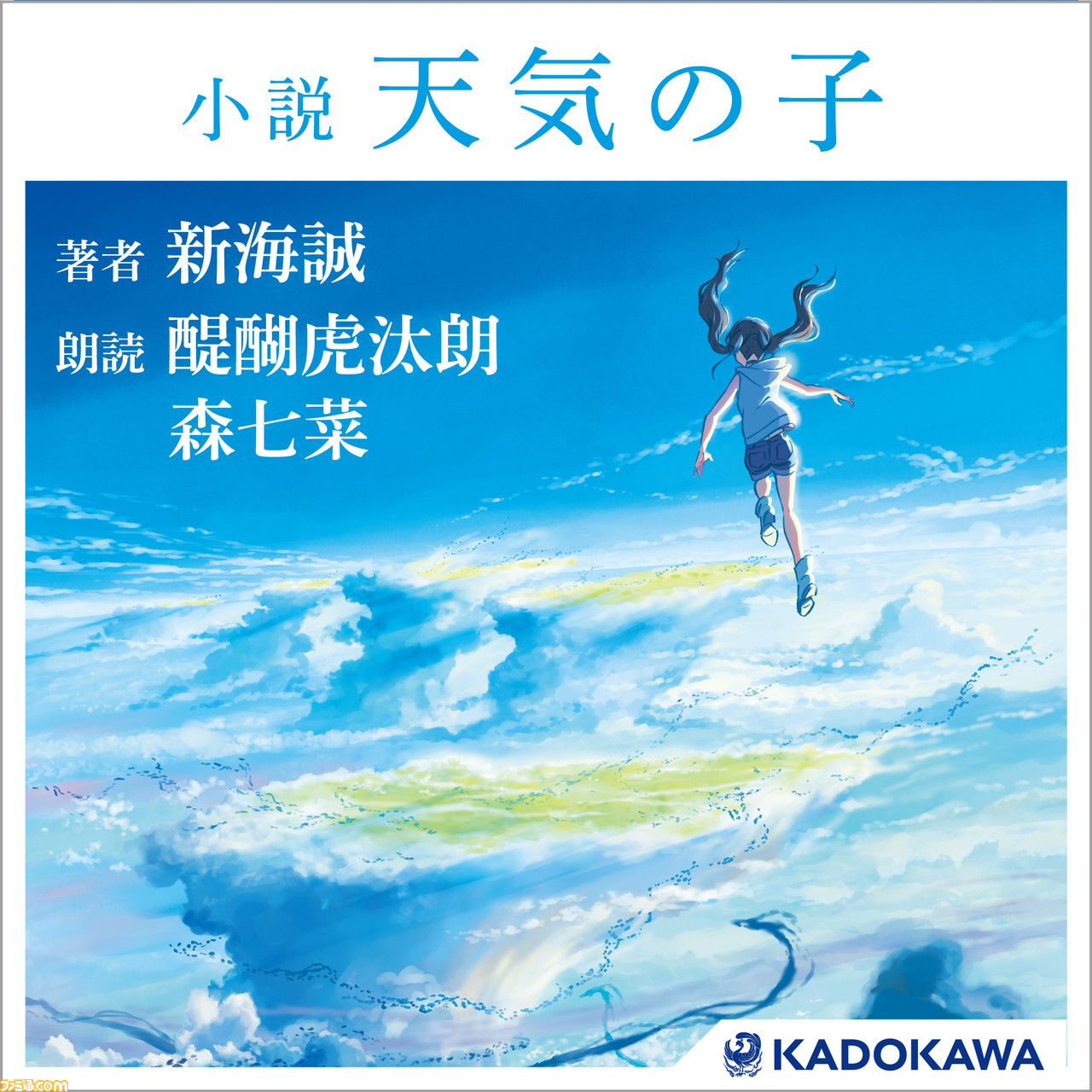 Amazonオーディオブック Audible で 小説 天気の子 転スラ 6巻が配信開始 オールキャストが朗読する 物語 シリーズなど順次配信予定 ゲーム エンタメ最新情報のファミ通 Com