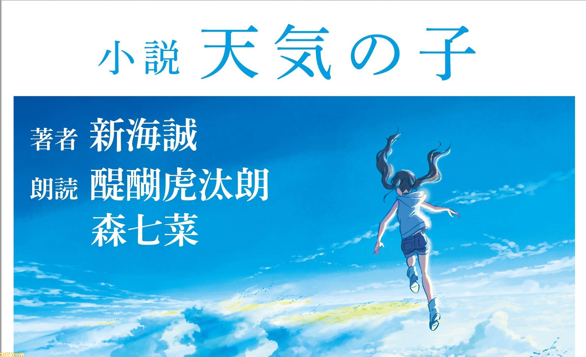 Amazonオーディオブック Audible で 小説 天気の子 転スラ 6巻が配信開始 オールキャストが朗読する 物語 シリーズなど順次配信予定 ファミ通 Com