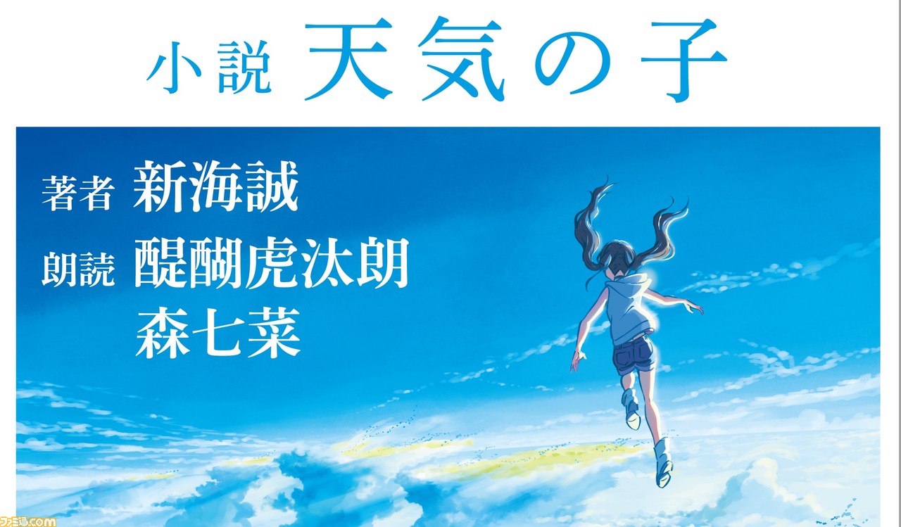 小説 天気の子 主人公とヒロインを演じた醍醐虎汰朗 森七菜が朗読するオーディオブックが本日 8月28日 発売 ファミ通 Com 小説 天気の子 主人公とヒロインを演じた醍醐虎汰朗 森七菜が朗読するオーディオブックが本日 8月28日 発売 ファミ通 Com