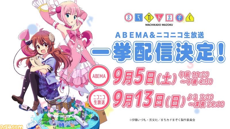 アニメ まちカドまぞく 第2期制作決定を記念した第1期一挙無料配信がabemaで本日 9 5 午前11時からスタート ニコニコ生放送では9月13日19時から ファミ通 Com