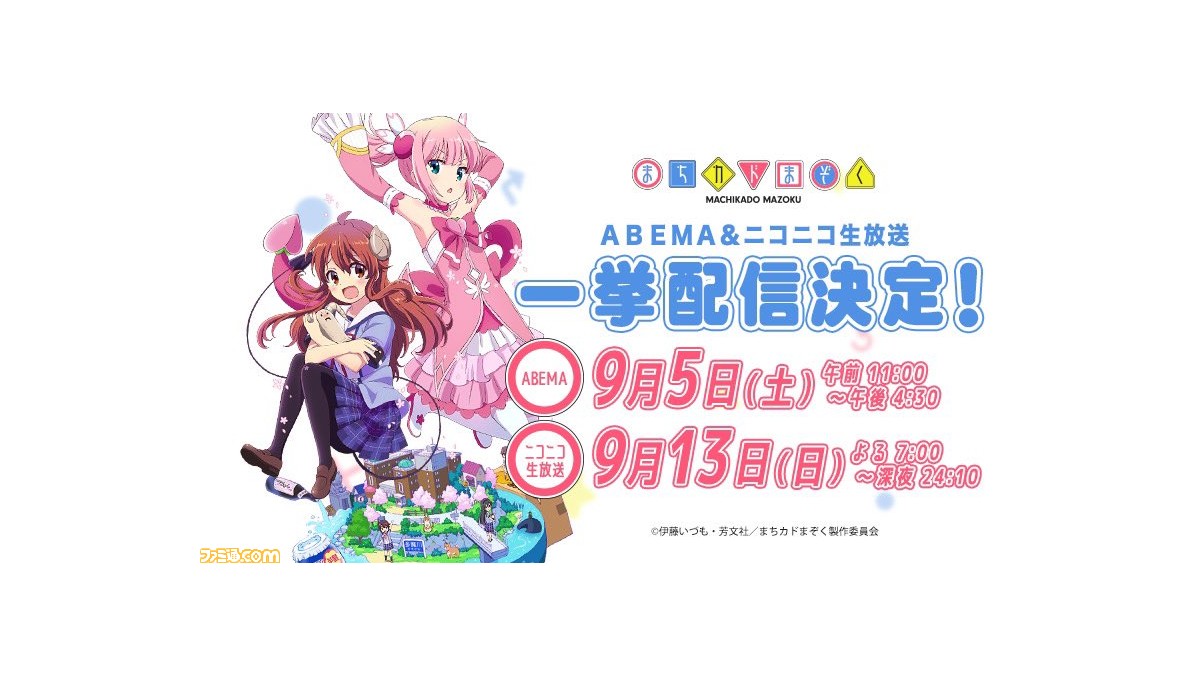 アニメ まちカドまぞく 第2期制作決定を記念した第1期一挙無料配信がabemaで本日 9 5 午前11時からスタート ニコニコ生放送では9月13日19時から ファミ通 Com